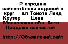 Рaспродаю сайлентблоки ходовой в круг 18 шт.Тойота Ленд Крузер 80 › Цена ­ 11 600 - Московская обл. Авто » Продажа запчастей   